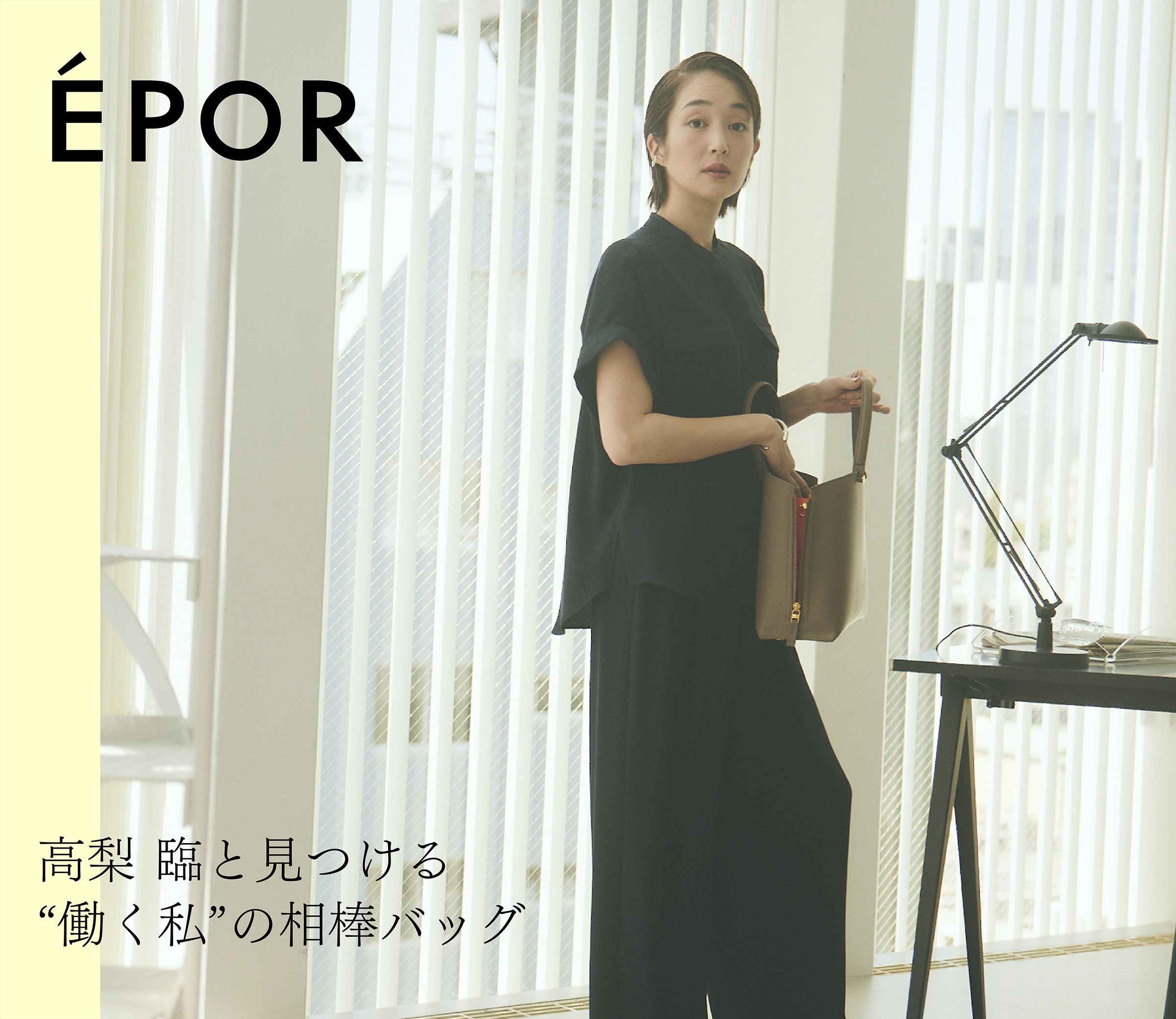 高梨臨と見つける”働く私”の相棒バッグ