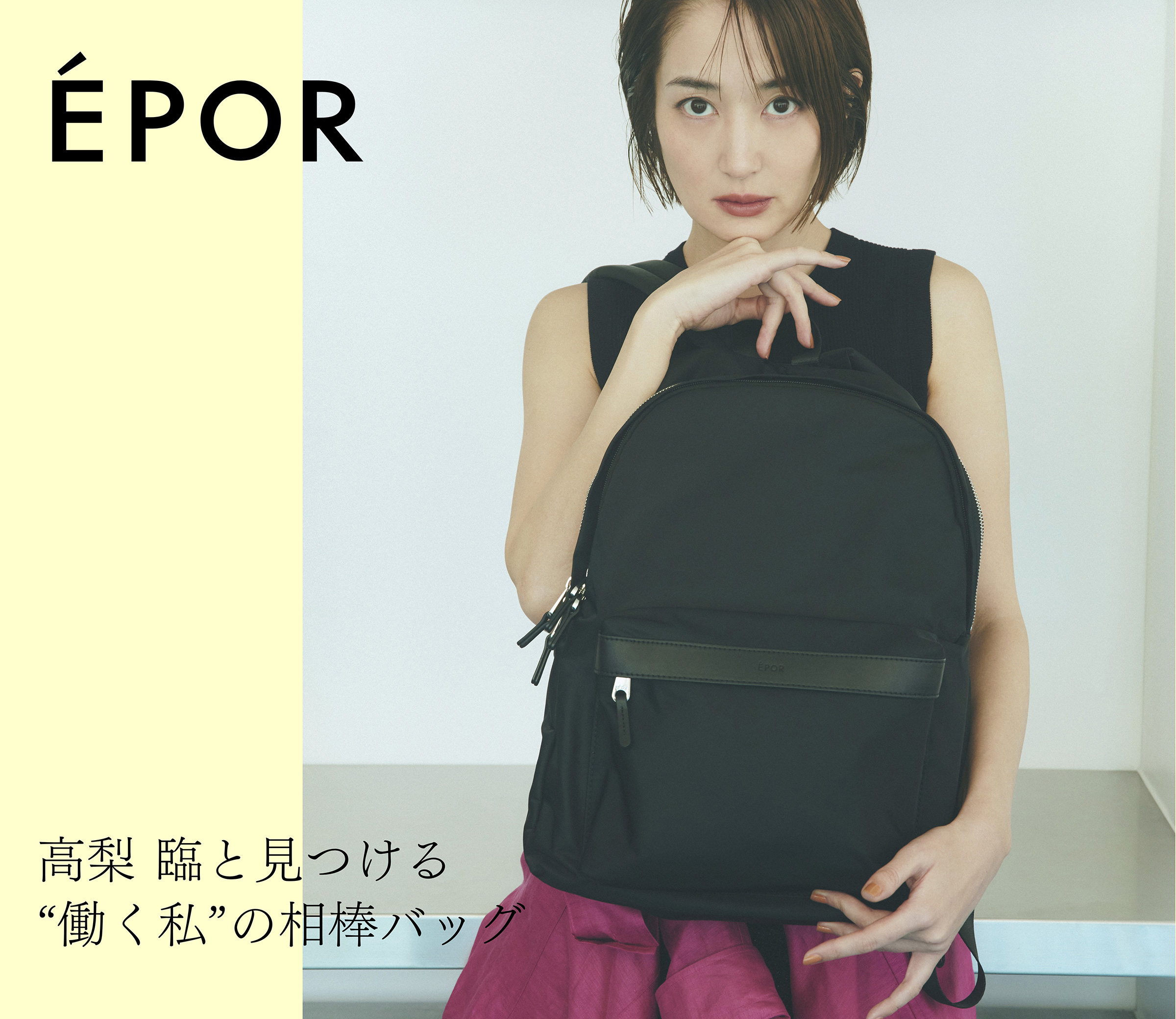 高梨臨と見つける”働く私”の相棒バッグ