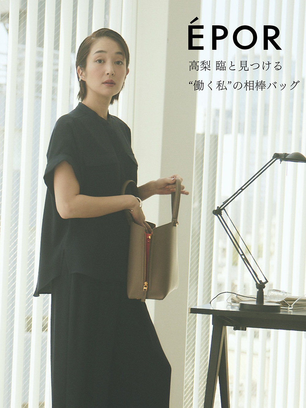 高梨臨と見つける”働く私”の相棒バッグ